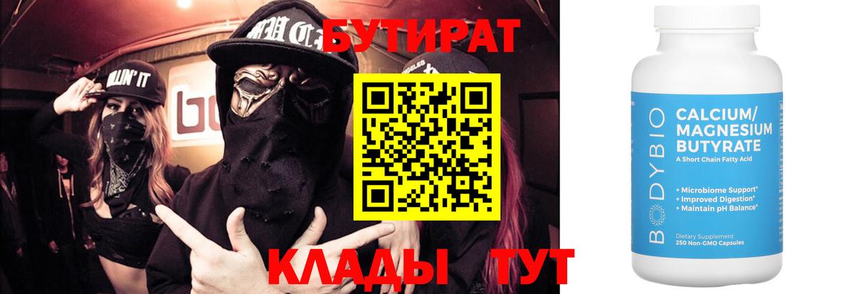 Вязьма  БУТИРАТ  Вход с VPN  Бутират оксана 