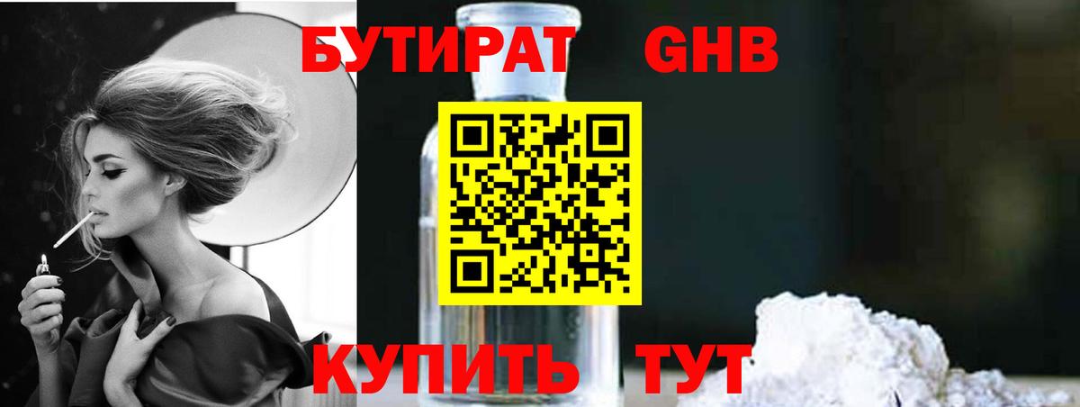 Бутират оксибутират Вязьма
